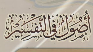 التعليق على كتاب ( أصول  في التفسير  ) لابن عثيمين رحمه الله  (١) image