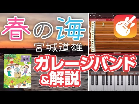 こども学科 【名曲紹介】宮城道雄 作曲『春の海』（5年生音楽鑑賞教材）ガレージバンドもコラボ企画