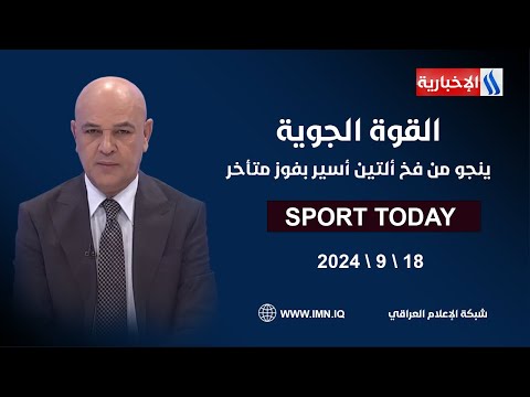 شاهد بالفيديو.. القوة الجوية ينجو من فخ ألتين أسير بفوز متأخر.. في الرياضة اليوم مع حسن عيال