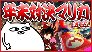 【マリカー】2022年年末マリオカート対決～！(ﾄﾞﾝﾄﾞﾝﾊﾟﾌﾊﾟﾌ【生放送】