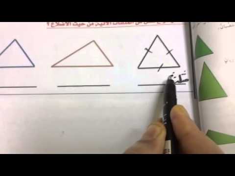 الصف الرابع الوحدة الثامنة درس (18-3)استكشاف انواع المثلثات من حيث الاضلاع