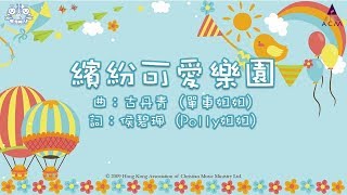 繽紛可愛樂園