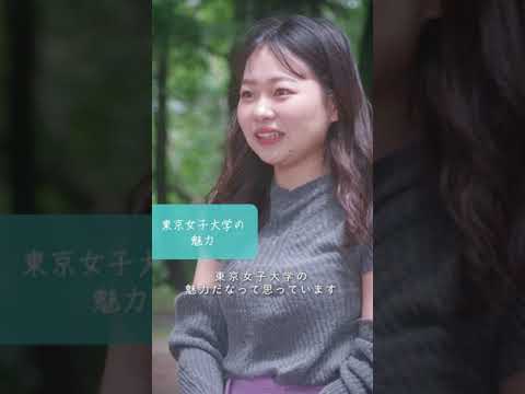 学生インタビュー動画個人編Vol.2｜東京女子大学は好きですか？