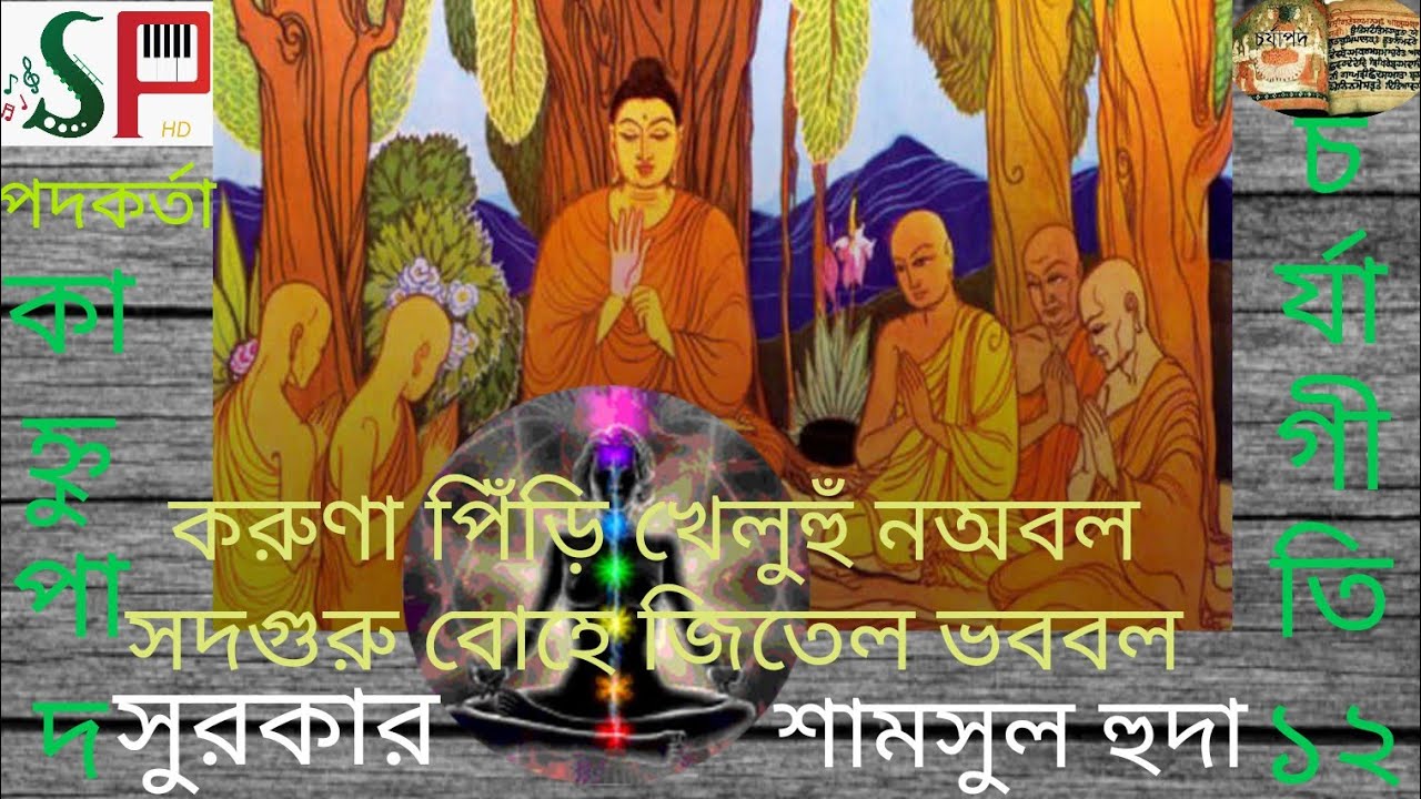 করুণা পিঁড়ি খেলুহুঁ নঅবল