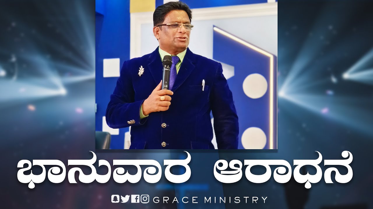 Live: ಭಾನುವಾರ ಆರಾಧನೆ | Kannada Sermon 2022 | Sunday Service | Grace Ministry Mangalore