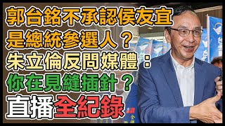 國民黨宣示不換侯卡侯 侯友宜、朱立倫同框