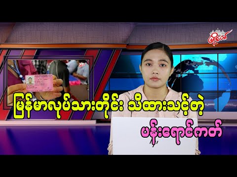 မြန်မာလုပ်သားတိုင်း သိထားသင့်တဲ့ ပန်းရောက်ကတ်