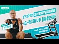 在家做「法特雷克訓練法」!必看跑步機教學!feat. SOLE 索爾 TT8跑步機
