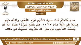 [42 /1350] حاج متمتع فات عليه الذبح أيام النحر، ولكنه ذبح فدية في مكة يوم 23/12، هل عليه شيء؟ image