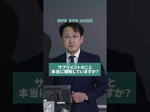 【授業紹介】サプリメントのこと、本当に理解していますか？ #shorts