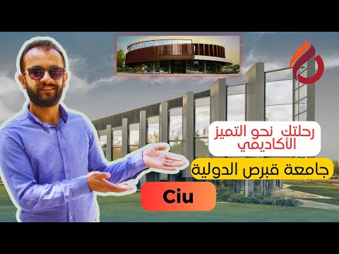 جامعة قبرص الدولية CIU في قبرص التركية