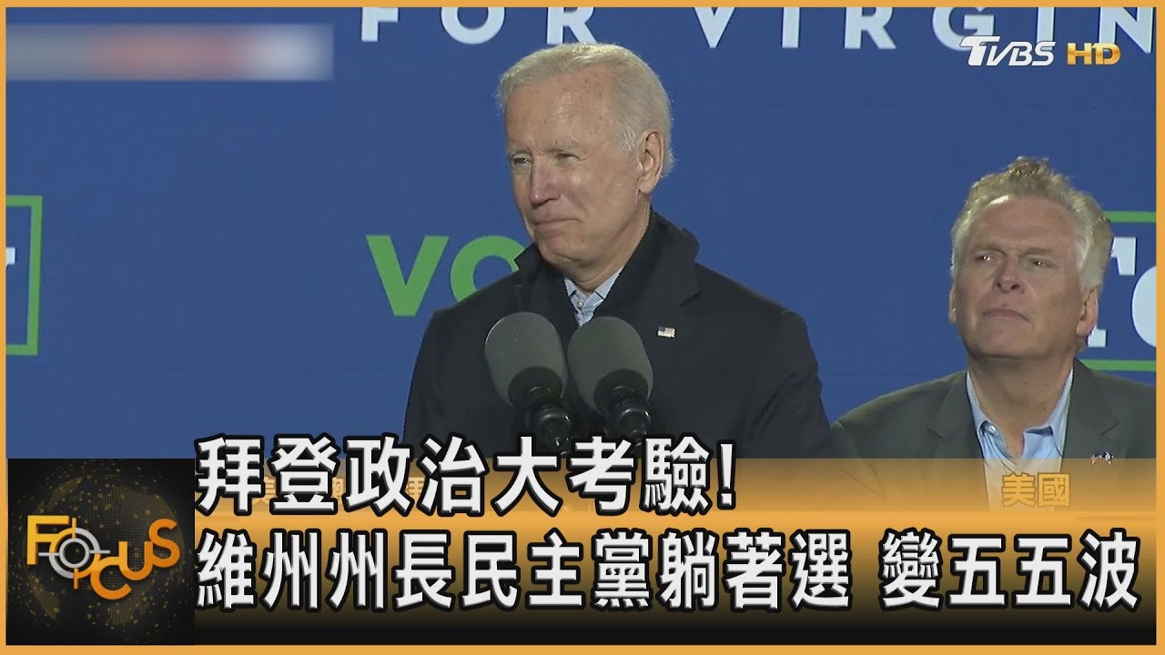 拜登政治大考驗!維州州長民主黨躺著選 變五五波