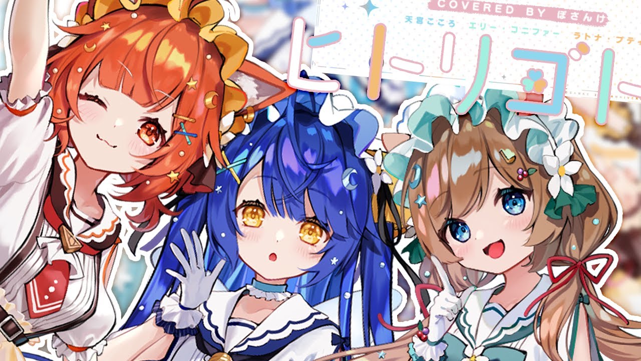 ✦ .* ヒトリゴト -  ClariS(Covered by ぽさんけ)  ┊天宮こころ/エリー・コニファー/ラトナ・プティ #ぽさんけ3周年記念