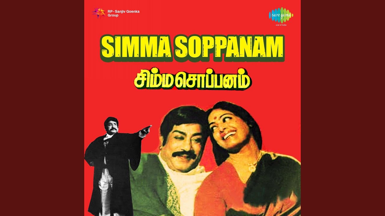 Kadhavu Ille Sathikka Song Lyrics | Simma Soppanam | S. P. Balasubrahmanyam, S. Janaki