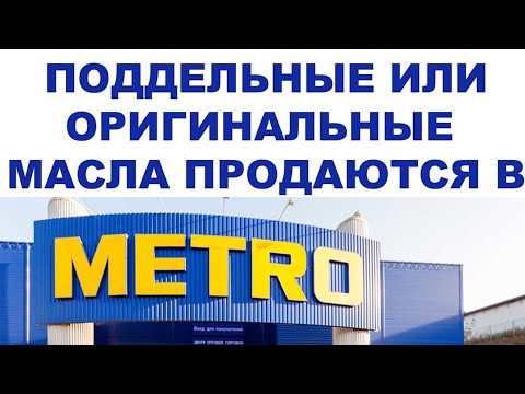 ПОДДЕЛЬНЫЕ ИЛИ ОРИГИНАЛЬНЫЕ МАСЛА ПРОДАЮТСЯ В METRO ДАВАЙТЕ ПРОВЕРИМ ЗАОДНО СРАВНИМ ЦЕНЫ #ANTON_MYGT