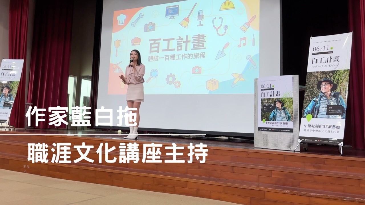 職人講座・作家藍白拖｜桃園市政府就業職訓處｜專業主持人 劉千嫚 Charlene ｜藝文活動主持人、記者會主持人、展覽開幕主持人、講座主持人、市政文化活動主持人