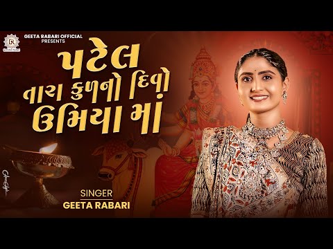 Geeta Rabari - Patel Tara Kud No Divo Umiya Maa | New Gujarati Garba 2024 | @GeetaBenRabariOfficial