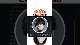 レスバで歴史的大敗をする葛葉【にじさんじ/葛葉/切り抜き】 #shorts