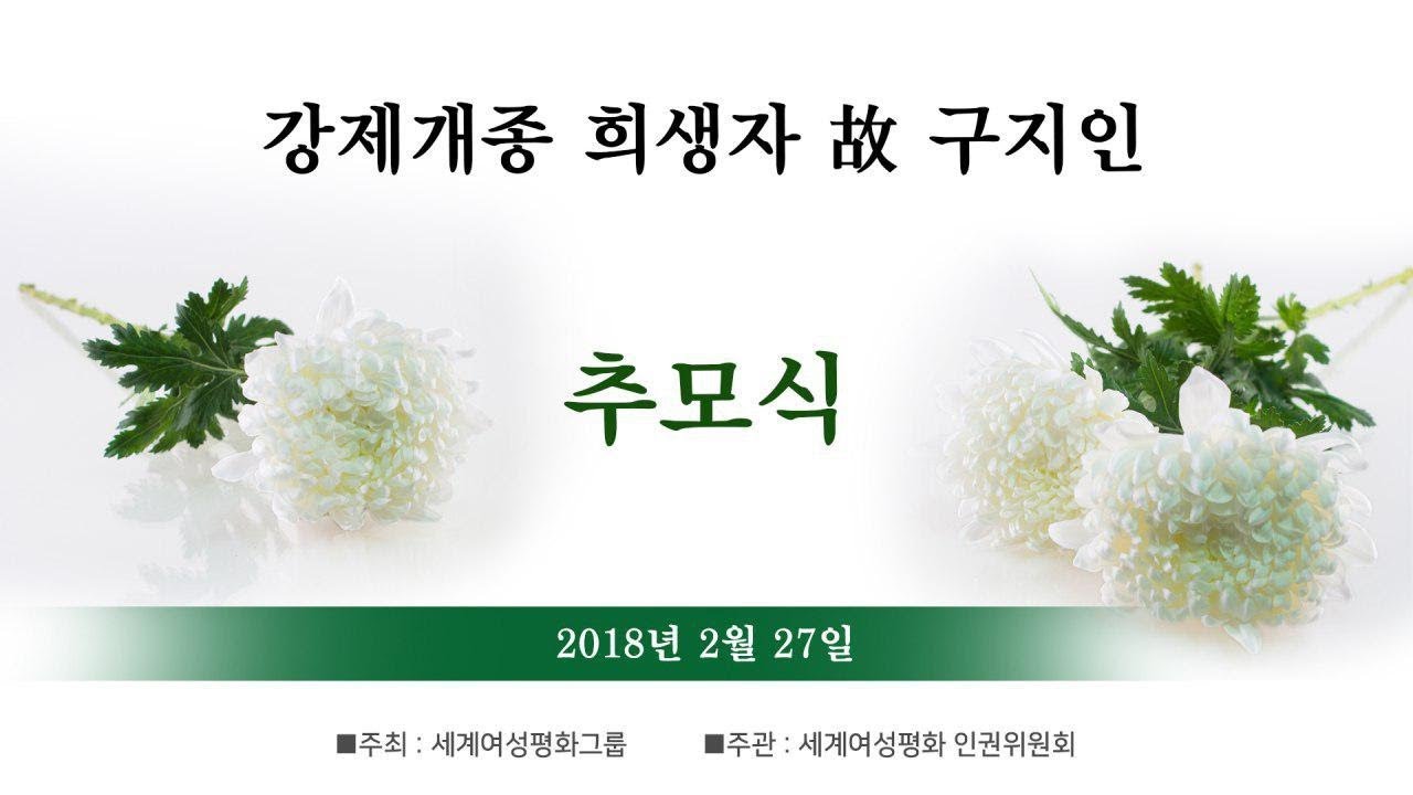 강제개종 희생자 故구지인양 추모식