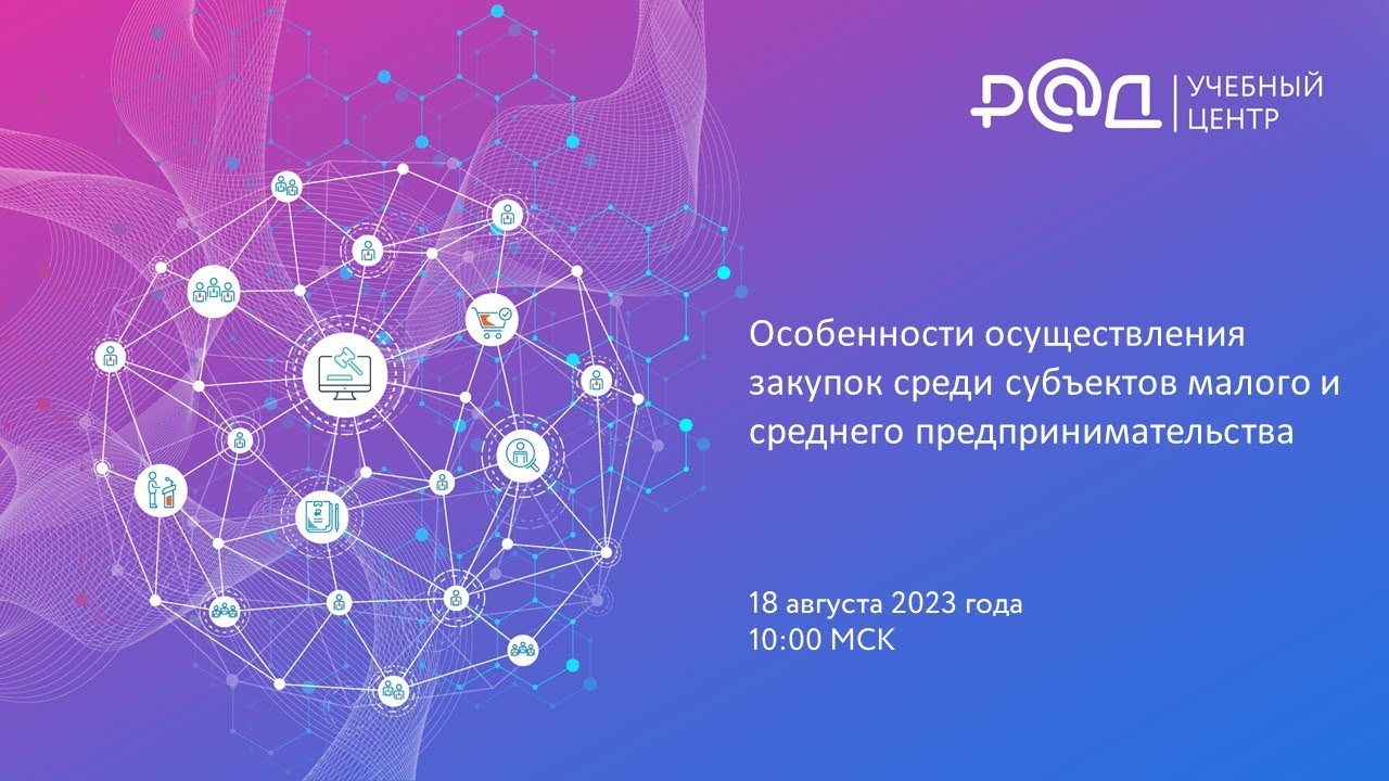 Особенности осуществления закупок среди субъектов малого и среднего предпринимательства