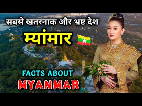 म्यांमार जाने से पहले वीडियो जरूर देखें // Interesting Facts About Myanmar in Hindi