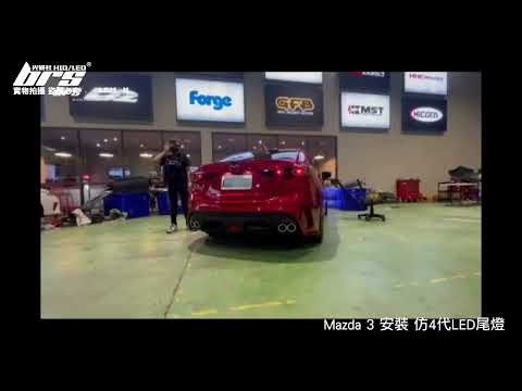 TA-MA-004 Mazda 3 仿四代LED尾燈