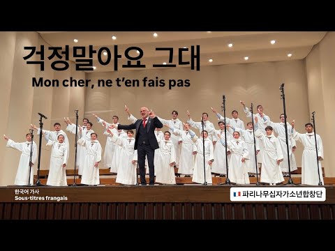 [ 걱정말아요 그대 ] ????????파리나무십자가소년합창단 Les Petits Chanteurs à la Croix de Bois (PCCB) 2025 대전