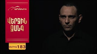 Վերջին Զանգ, Սերիա 183 / Verjin Zang