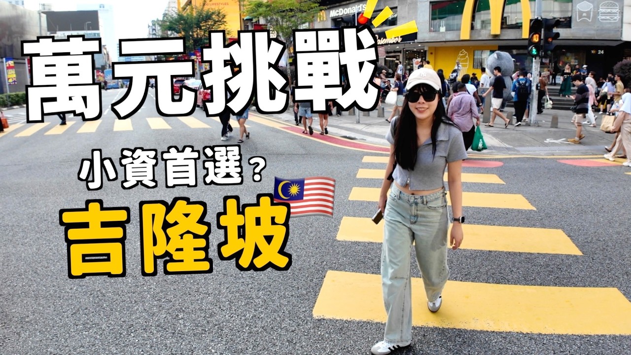 出國不用花萬元！？三天吉隆坡花多少？超意外：比日本機票還便宜？第一次馬來西亞旅遊｜ Kummel阿毛