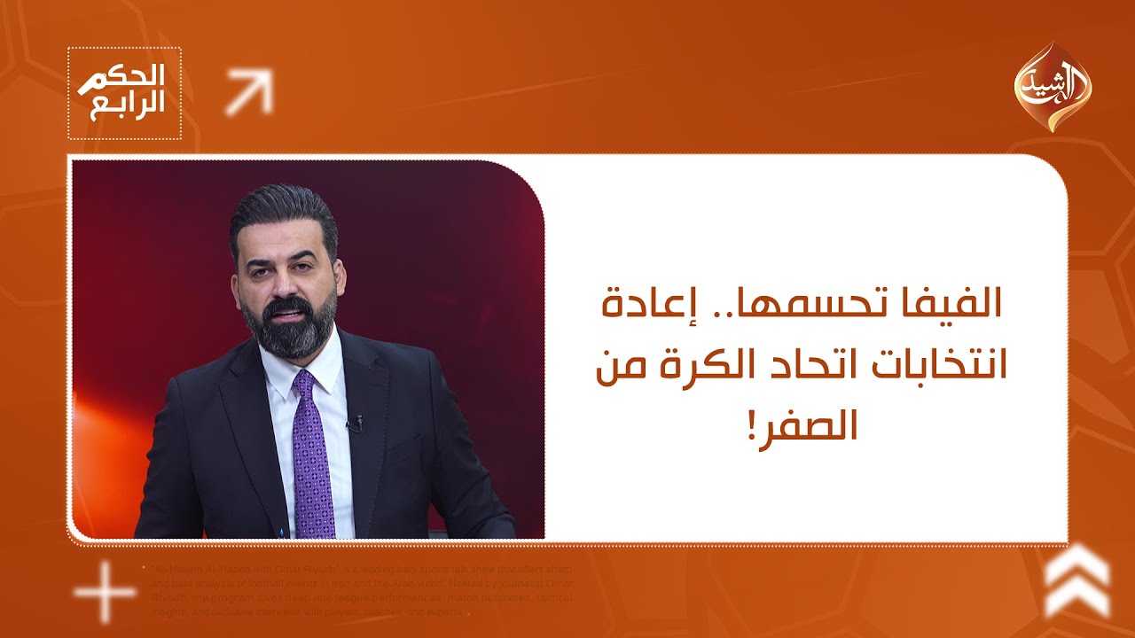 فيديو | الفيفا تحسمها.. إعادة انتخابات اتحاد الكرة من الصفر!