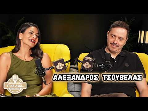 Αλέξανδρος Τσουβέλας: «Με πόνεσαν τα σχόλια για τη σύντροφό μου» – Η εξομολόγηση - 1ο Μέρος