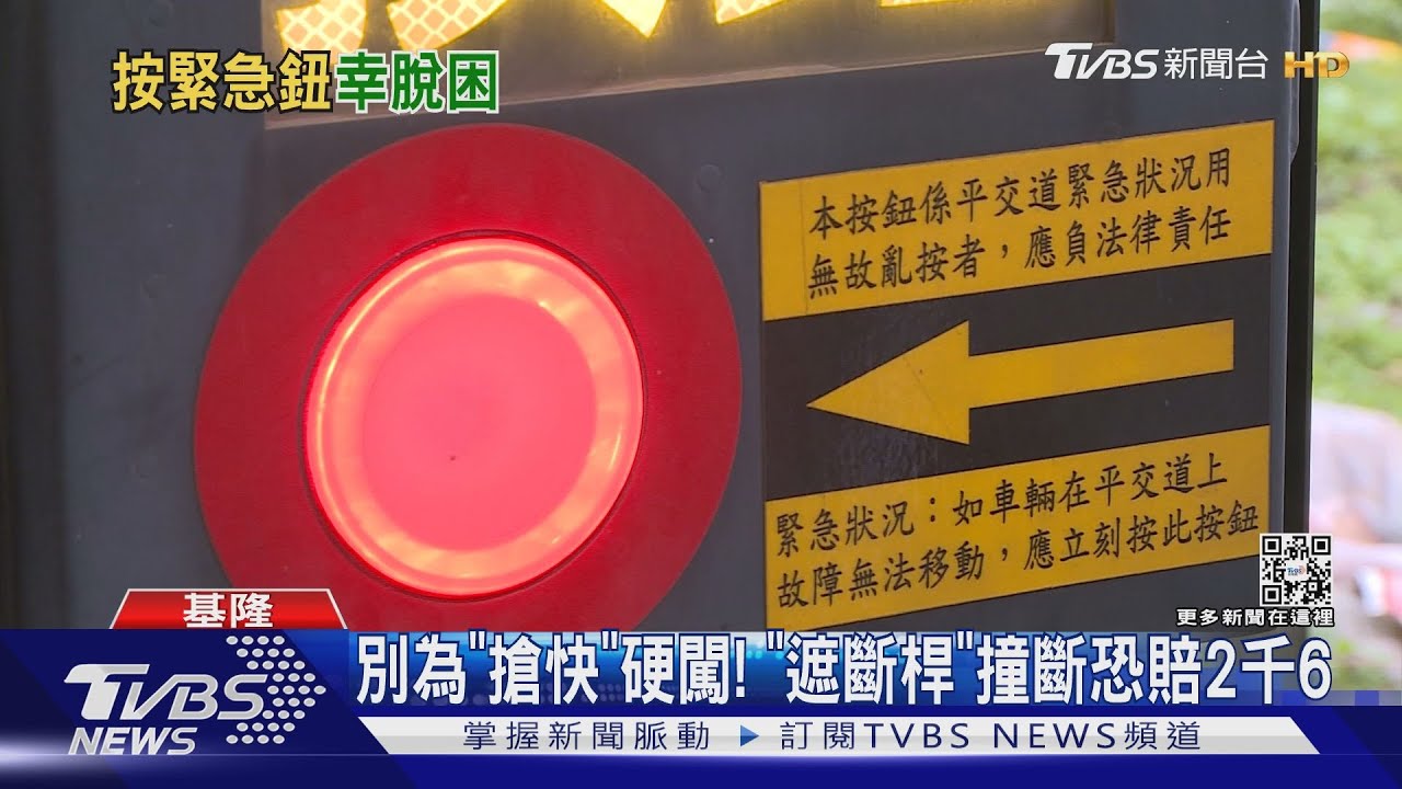 救命!車卡平交道 切記「按鈕、推車、逃跑」