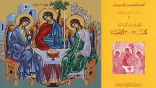صورة الثالوث المسيحي = عبادة ثلاثة والرد على من يعبد واحد أو اثنين | القديس غريغوريوس النزينزي