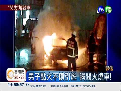 點火不慎火燒車 男子驚逃求救