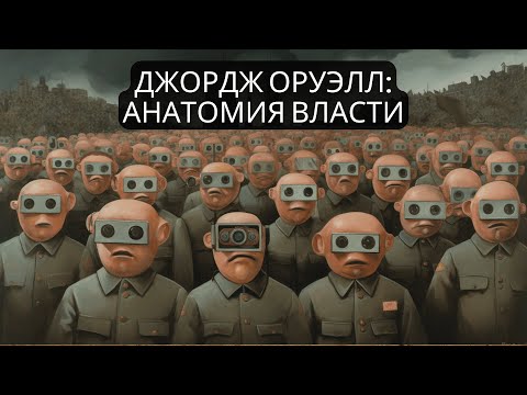 ДЖОРДЖ ОРУЭЛЛ: АНАТОМИЯ ВЛАСТИ  Максим Жук