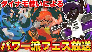 🔴パワー派ダイナモ使いによるフェス放送！！【スプラトゥーン3】