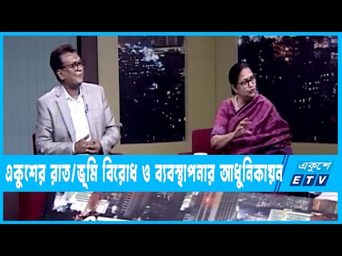 একুশের রাত || ভূমি বিরোধ ও ব্যবস্থাপনার আধুনিকায়ন || ২৭ মার্চ ২০২৩