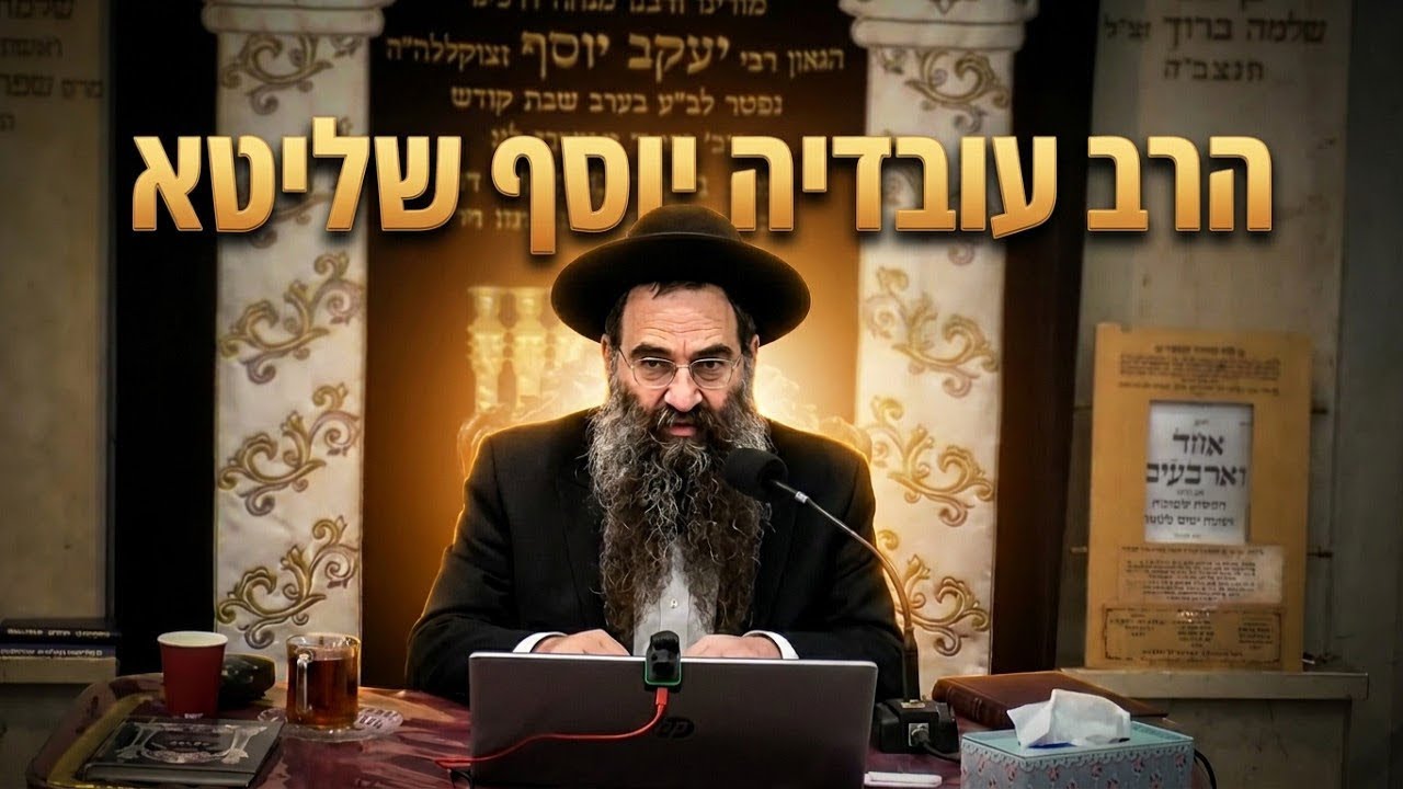 הרב עובדיה יוסף  •  מגילת רות