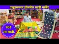 Ulhasnagar Wholesale Saree Market Printed साडी फक्त 70 ला Shalu Paithani Shagun 