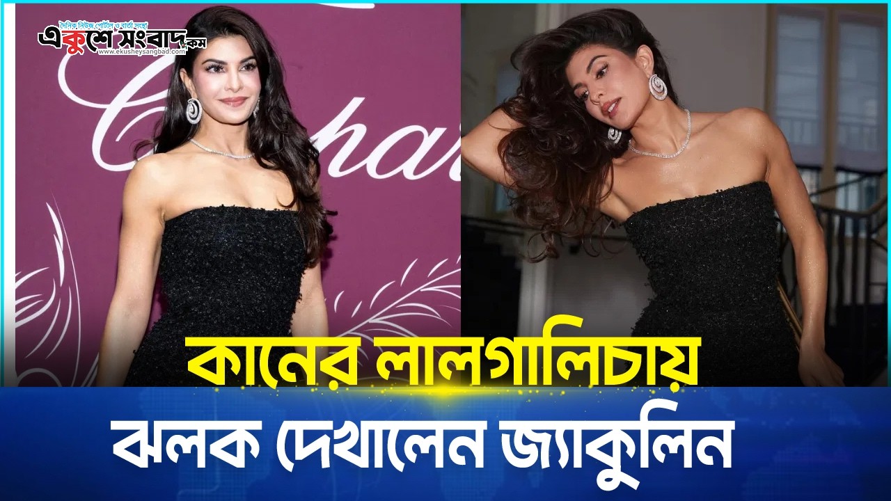  কানের লালগালিচায় ঝলক দেখালেন জ্যাকুলিন