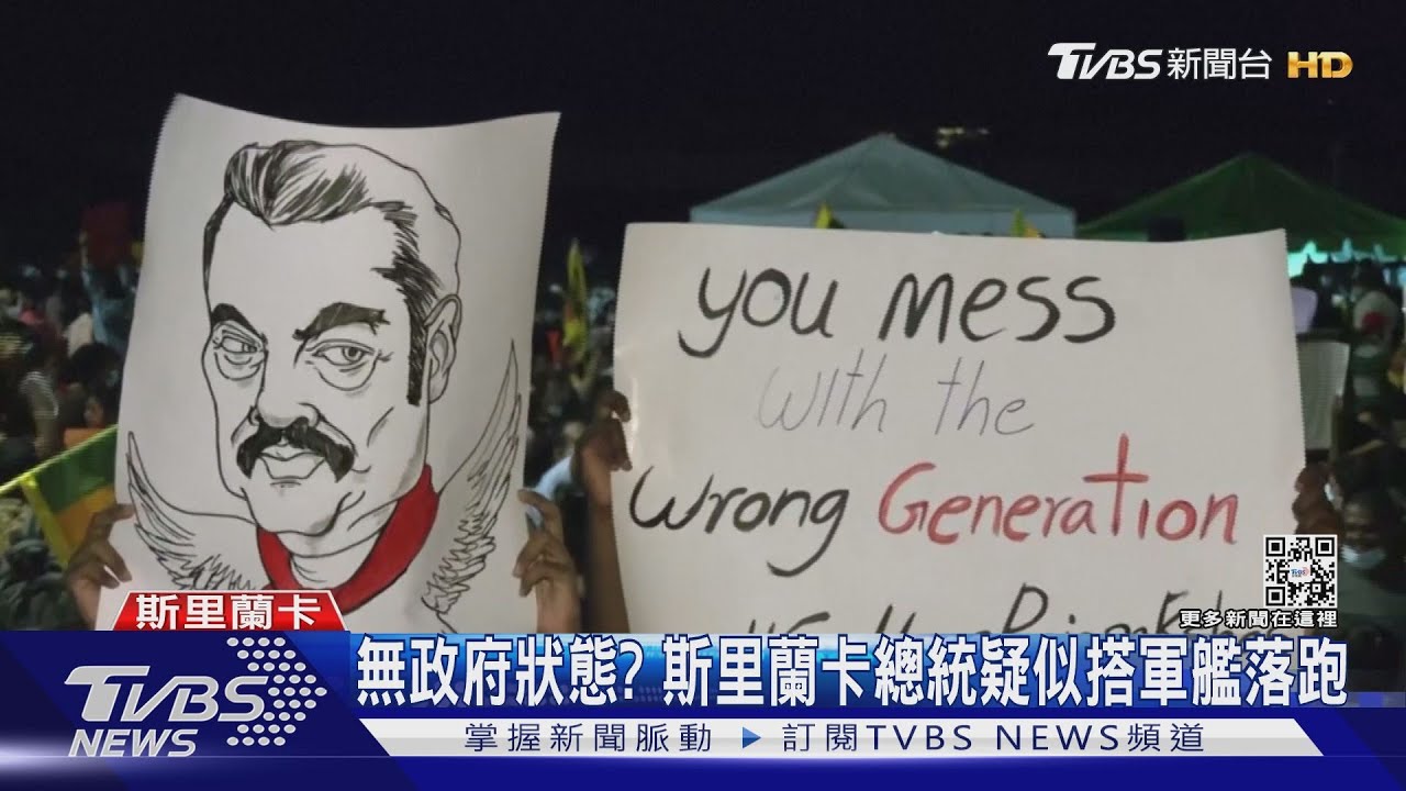 斯里蘭卡破產!群眾放火闖官邸 總統傳出已「落跑」