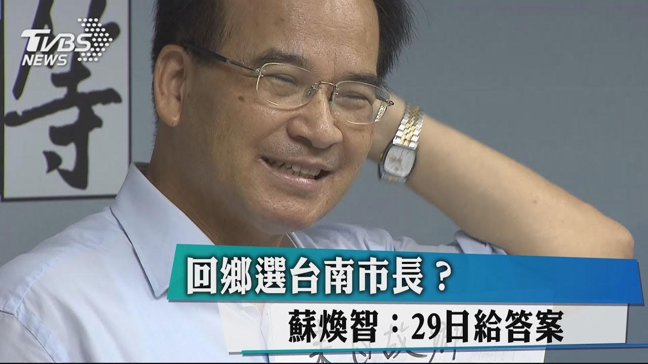 回鄉選台南市長? 蘇煥智:29日給答案