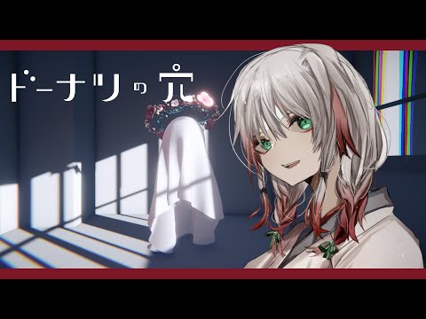 ドーナツの穴