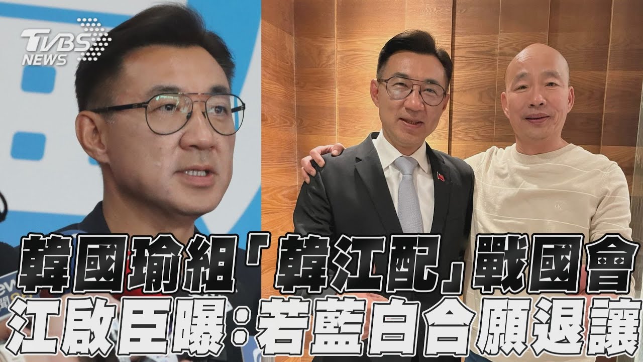 「韓江配」向民眾黨招手 江啟臣:召委選舉也可藍白合