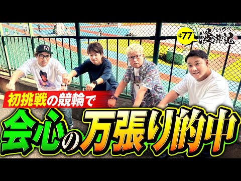 【競輪初挑戦で会心の一撃！実戦は白熱のバリクズ式ノリ打ち】バリクズ漫遊記 第77話《マリブ鈴木・ジャスティン翔・鬼Dイッチー・タックタック》［パチンコ・スマパチ・パチスロ・スロット・スマスロ］