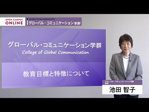 学群ガイダンス（グローバル・コミュニケーション学群）