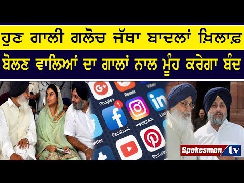 People opposing Badals will get response on Social media from Akali Dal