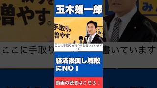 【経済対策を優先せよ】玉木雄一郎が高市総理の解散を批判 #国民民主党 #榛葉賀津也 #玉木雄一郎 #高市早苗