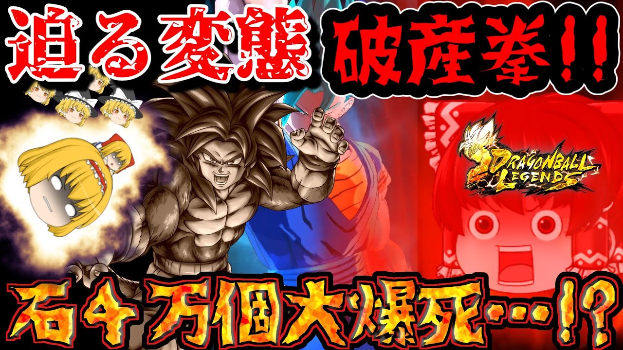 【ゆっくりレジェンズ】大爆死を越えて…？『DAIMA悟空4』ガシャ当たるまでぶん回した結果と霊夢の奥手…！！【ドラゴンボールレジェンズ】【DRAGONBALL LEGENDS】【ゆっくり実況 茶番劇】
