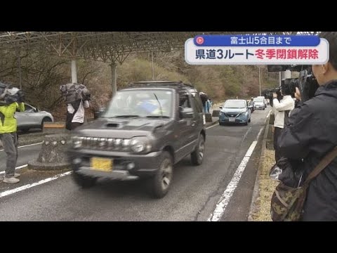 YouTube Video 富士山５合目までの静岡県３ルートで冬季通行止めが解除　５合目から上の登山道は積雪があり危険な状態で閉鎖が続く